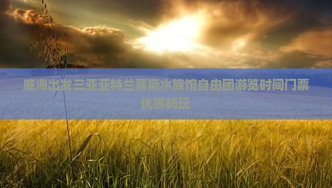 威海出发三亚亚特兰蒂斯水族馆自由团