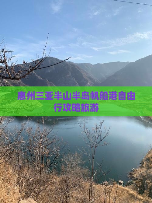 惠州去三亚半山半岛帆船港自由行