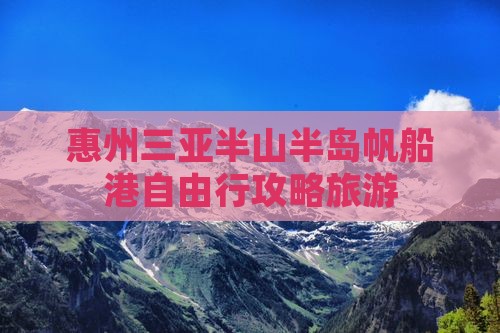 惠州去三亚半山半岛帆船港自由行