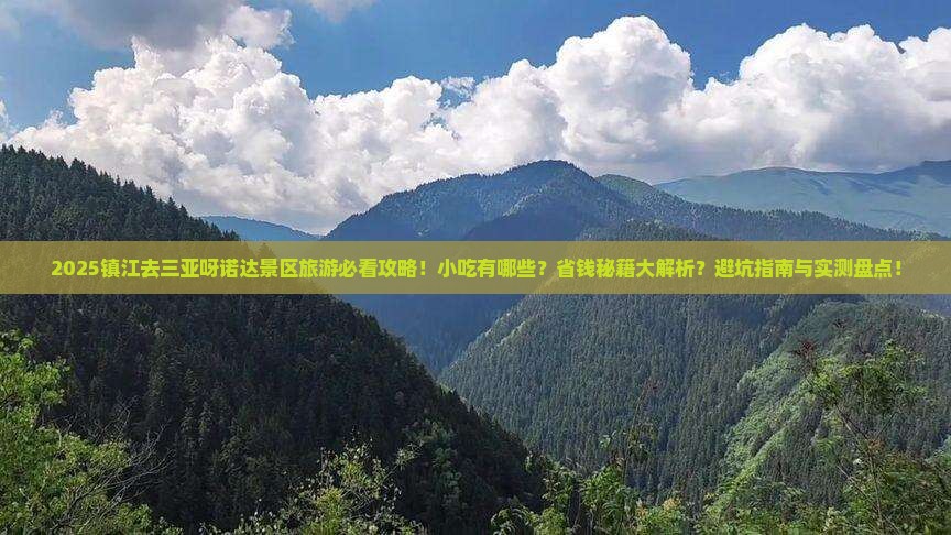 镇江去三亚呀诺达景区旅游小吃 镇江去三亚呀诺达景区旅游小吃