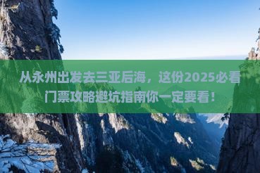 永州出发三亚后海门票