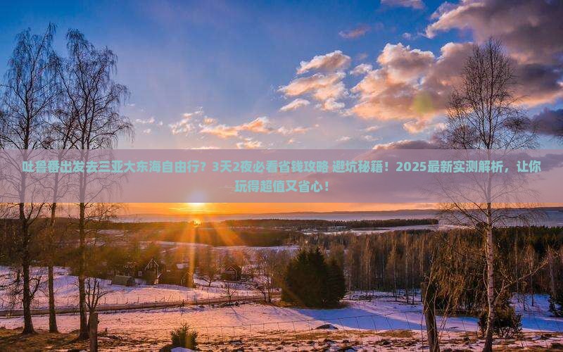吐鲁番前往三亚大东海自由团