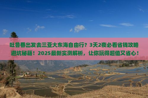 吐鲁番前往三亚大东海自由团