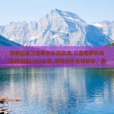 邯郸出发三亚椰梦长廊旅游