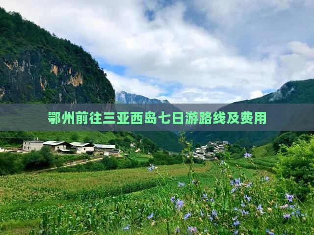 鄂州前往三亚西岛七日游