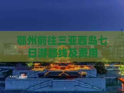 鄂州前往三亚西岛七日游