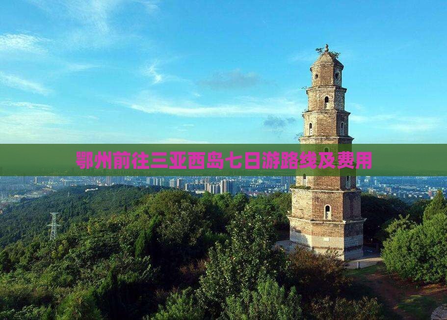 鄂州前往三亚西岛七日游