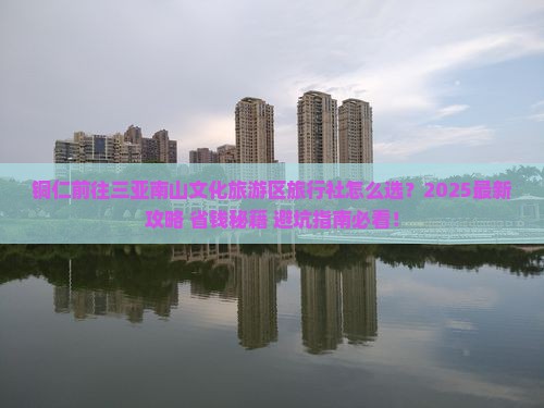 铜仁前往三亚南山文化旅游区旅行社