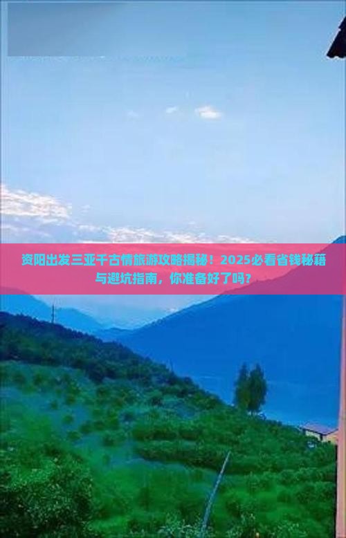 资阳出发三亚千古情旅行社