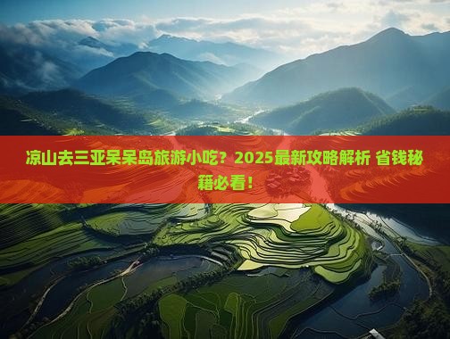 凉山去三亚呆呆岛旅游小吃