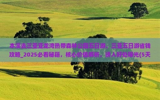 本溪去三亚亚龙湾热带森林公园五日游