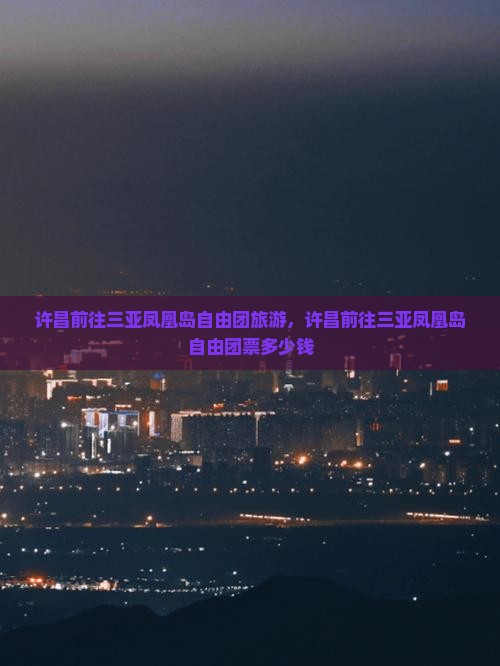 许昌前往三亚凤凰岛自由团