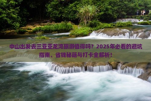 中山前往三亚亚龙湾旅游打卡点
