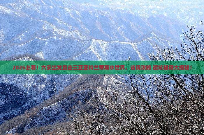 六安前往三亚亚特兰蒂斯水世界一日游