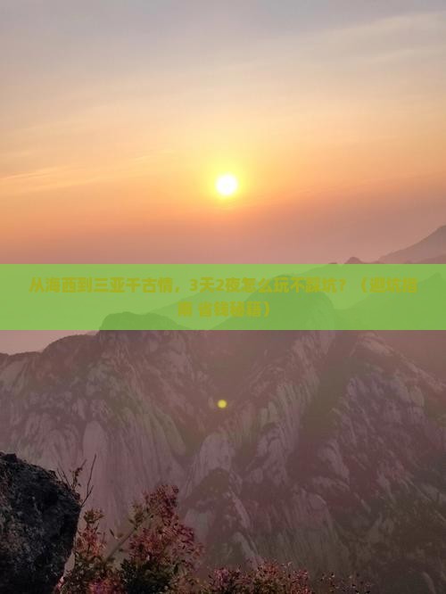 海西前往三亚千古情旅游网红地点 海西前往三亚千古情旅游网红地点