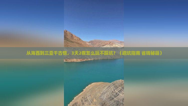 海西前往三亚千古情旅游网红地点 海西前往三亚千古情旅游网红地点