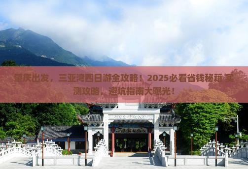 肇庆前往三亚三亚湾四日游