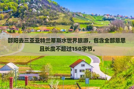 邵阳去三亚亚特兰蒂斯水世界旅游