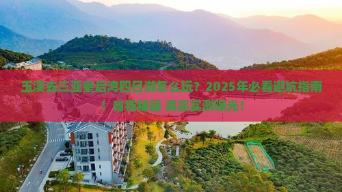 玉溪去三亚皇后湾四日游