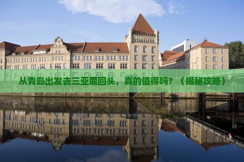 青岛出发三亚鹿回头自由行