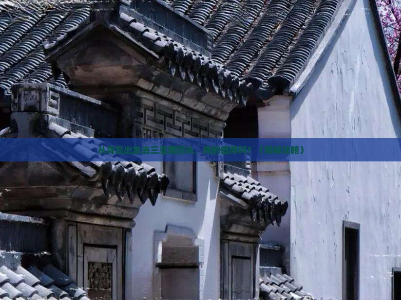 青岛出发三亚鹿回头自由行