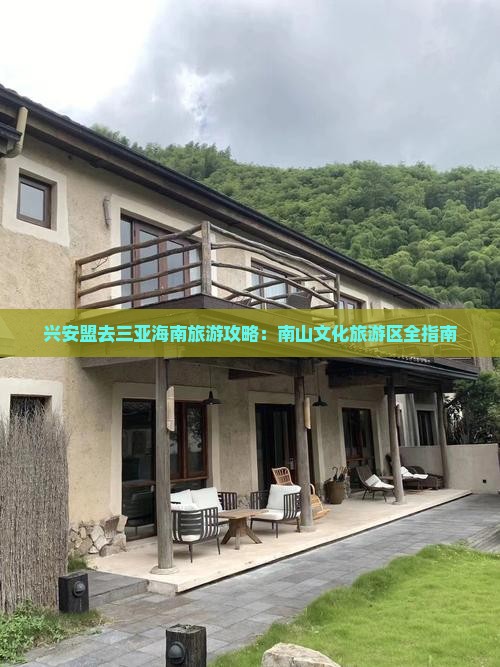 兴安盟去三亚南山文化旅游区旅行社
