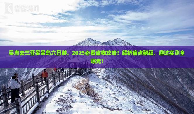 吴忠去三亚呆呆岛六日游