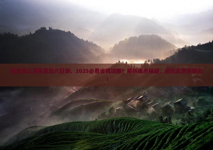 吴忠去三亚呆呆岛六日游