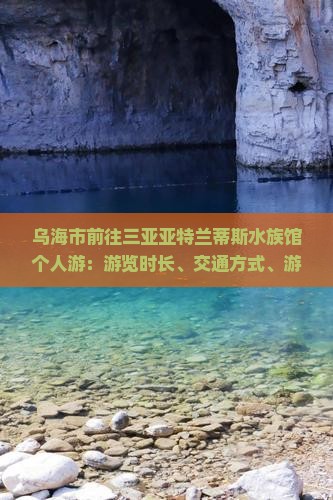 乌海市前往三亚亚特兰蒂斯水族馆个人游