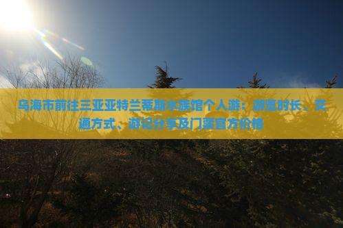 乌海市前往三亚亚特兰蒂斯水族馆个人游