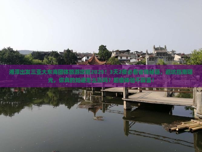 湘潭出发三亚大东海团体旅游