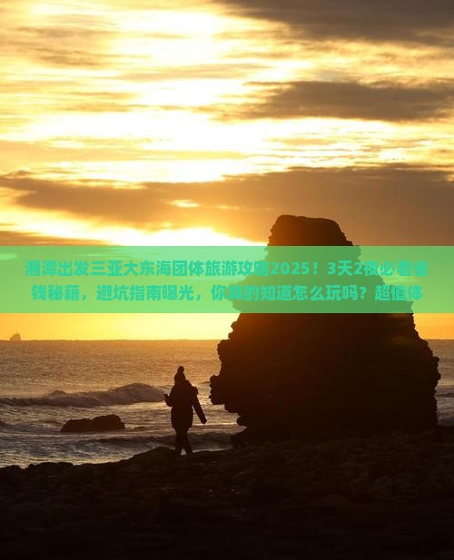 湘潭出发三亚大东海团体旅游