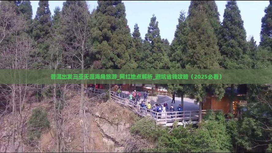 普洱出发三亚天涯海角旅游网红地点