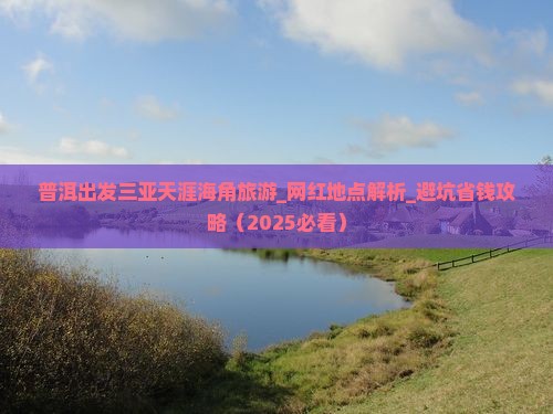 普洱出发三亚天涯海角旅游网红地点