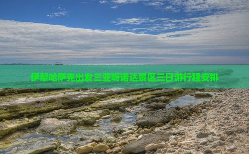 伊犁哈萨克出发三亚呀诺达景区三日游