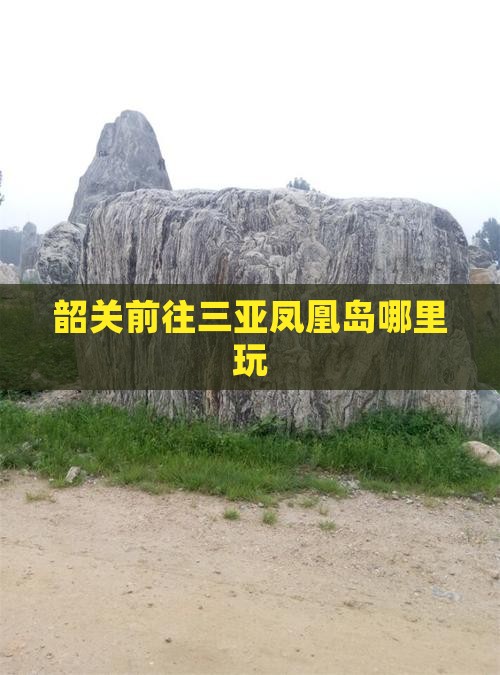 韶关前往三亚凤凰岛哪里玩