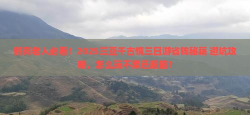 鹤岗前往三亚千古情三日游