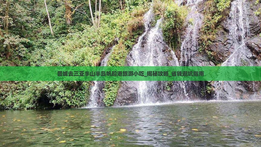 晋城去三亚半山半岛帆船港旅游小吃