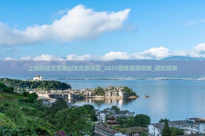 上饶前往三亚南山文化旅游区团体旅游