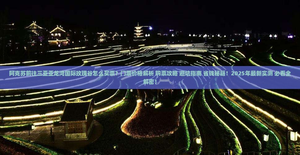阿克苏前往三亚亚龙湾国际玫瑰谷门票