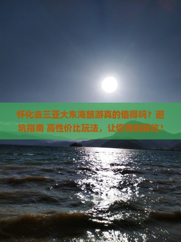 怀化去三亚大东海旅游