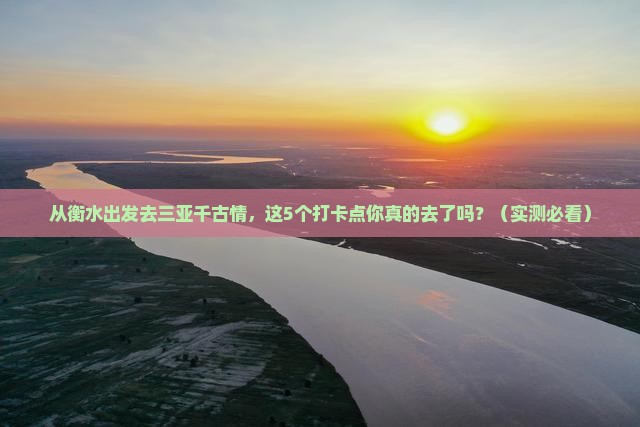 衡水出发三亚千古情旅游打卡点