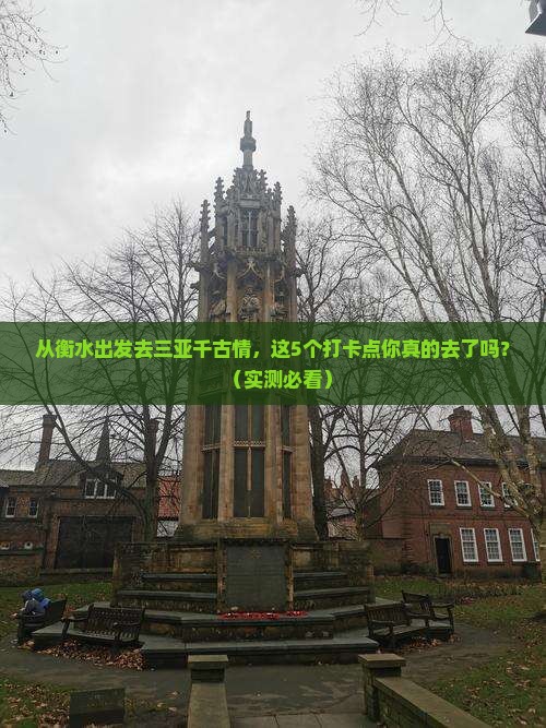 衡水出发三亚千古情旅游打卡点