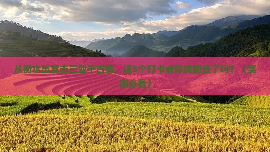 衡水出发三亚千古情旅游打卡点