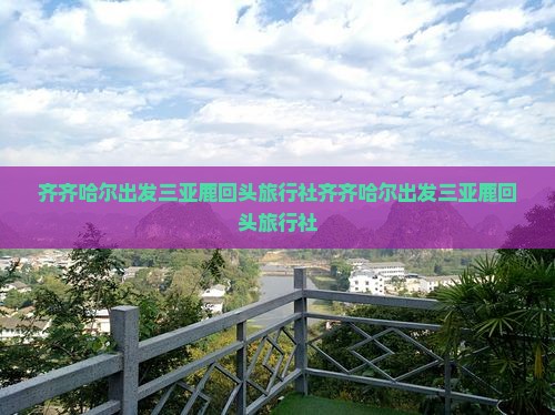齐齐哈尔出发三亚鹿回头旅行社