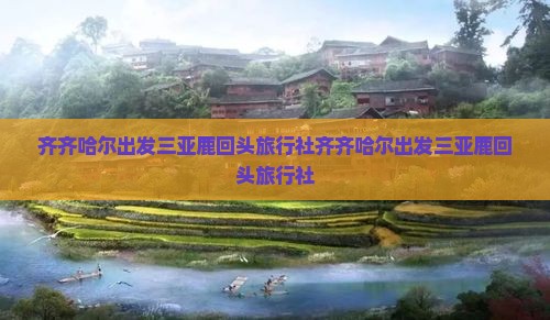 齐齐哈尔出发三亚鹿回头旅行社