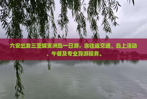 六安出发三亚蜈支洲岛一日游