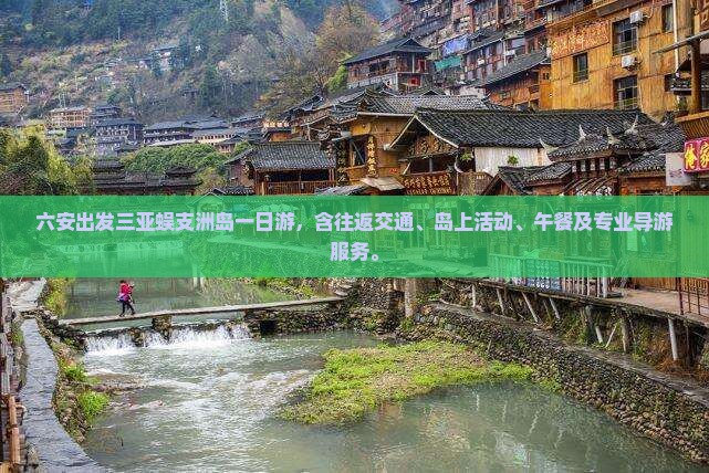 六安出发三亚蜈支洲岛一日游