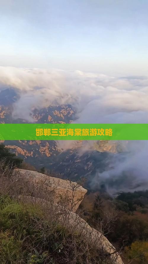 邯郸前往三亚海棠湾旅游网红地点