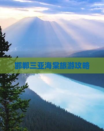 邯郸前往三亚海棠湾旅游网红地点